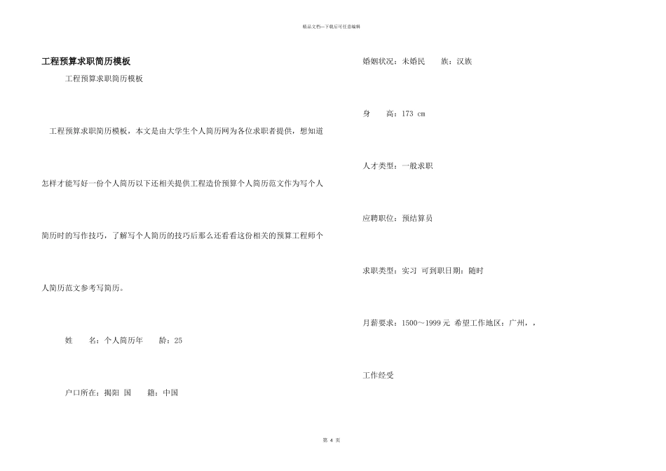 工程预算求职简历模板_第1页