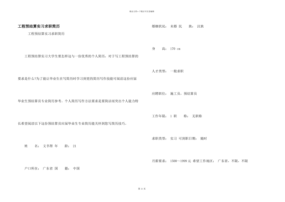 工程预结算实习求职简历_第1页