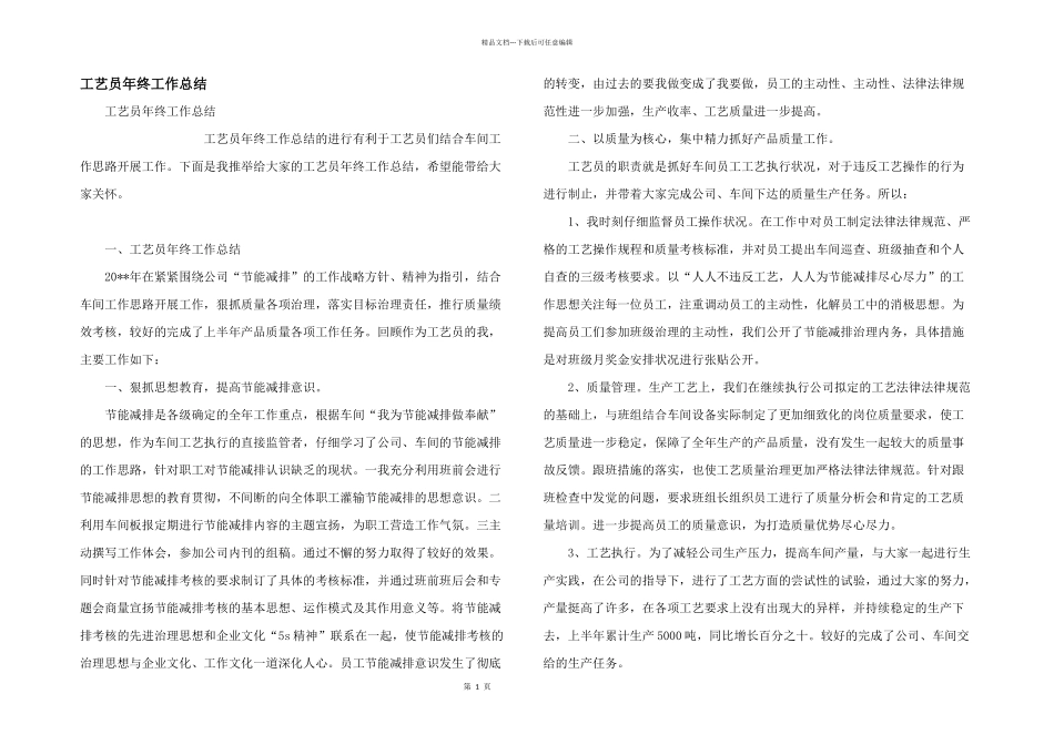 工艺员年终工作总结_第1页