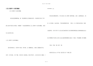 工艺工程师个人简历模板