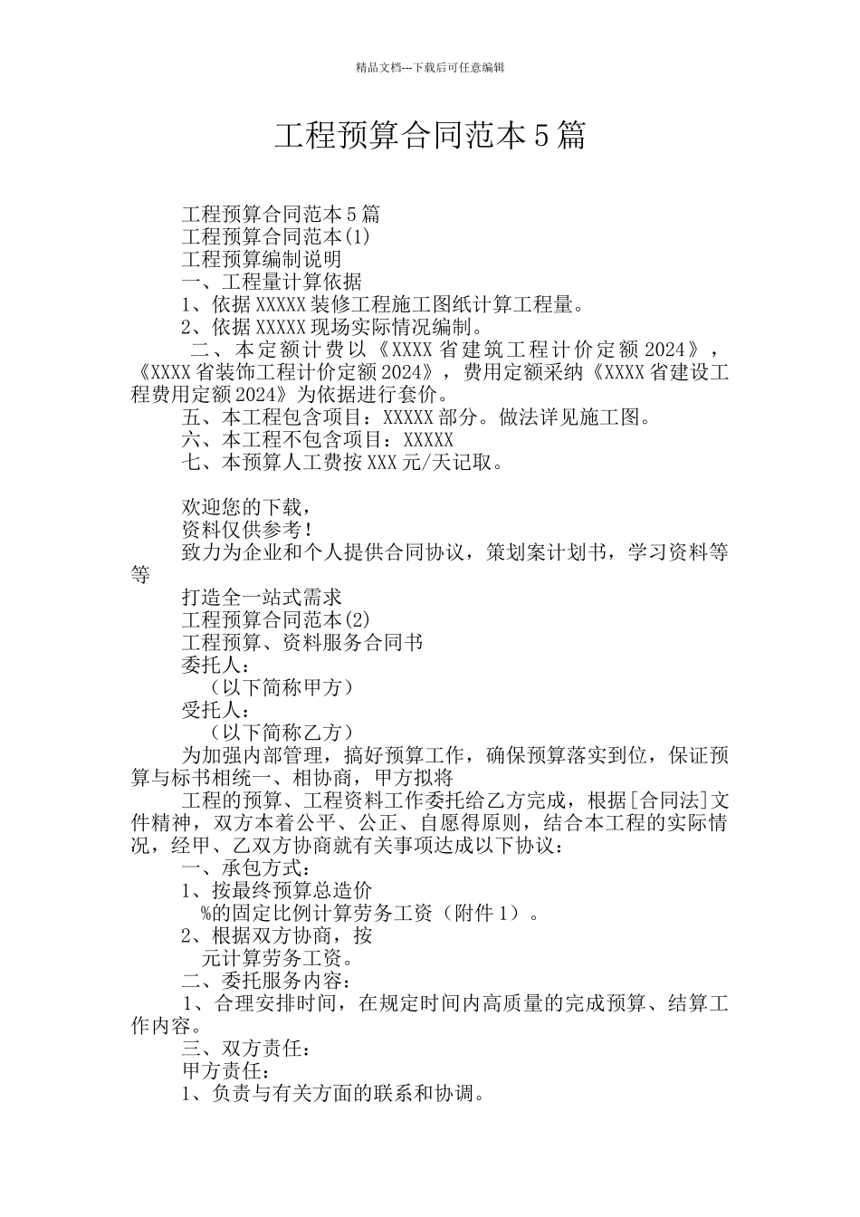 工程预算合同范本5篇_第1页