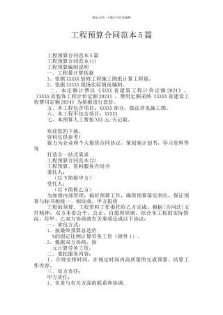 工程预算合同范本5篇