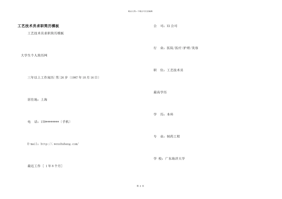 工艺技术员求职简历模板_第1页