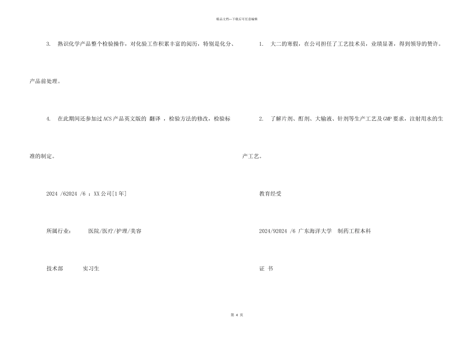 工艺技术员求职简历模板_第3页