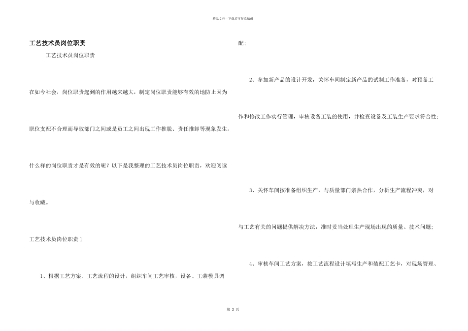 工艺技术员岗位职责_第1页