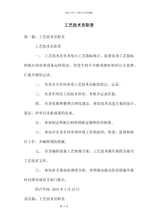 工艺技术员职责