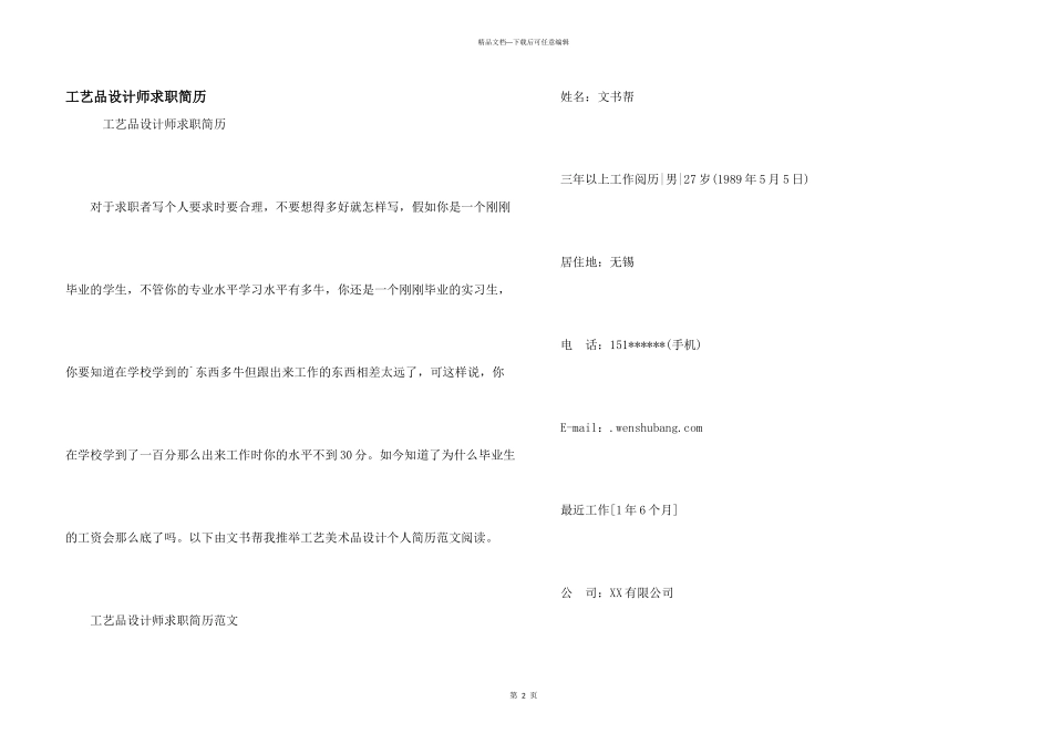 工艺品设计师求职简历_第1页
