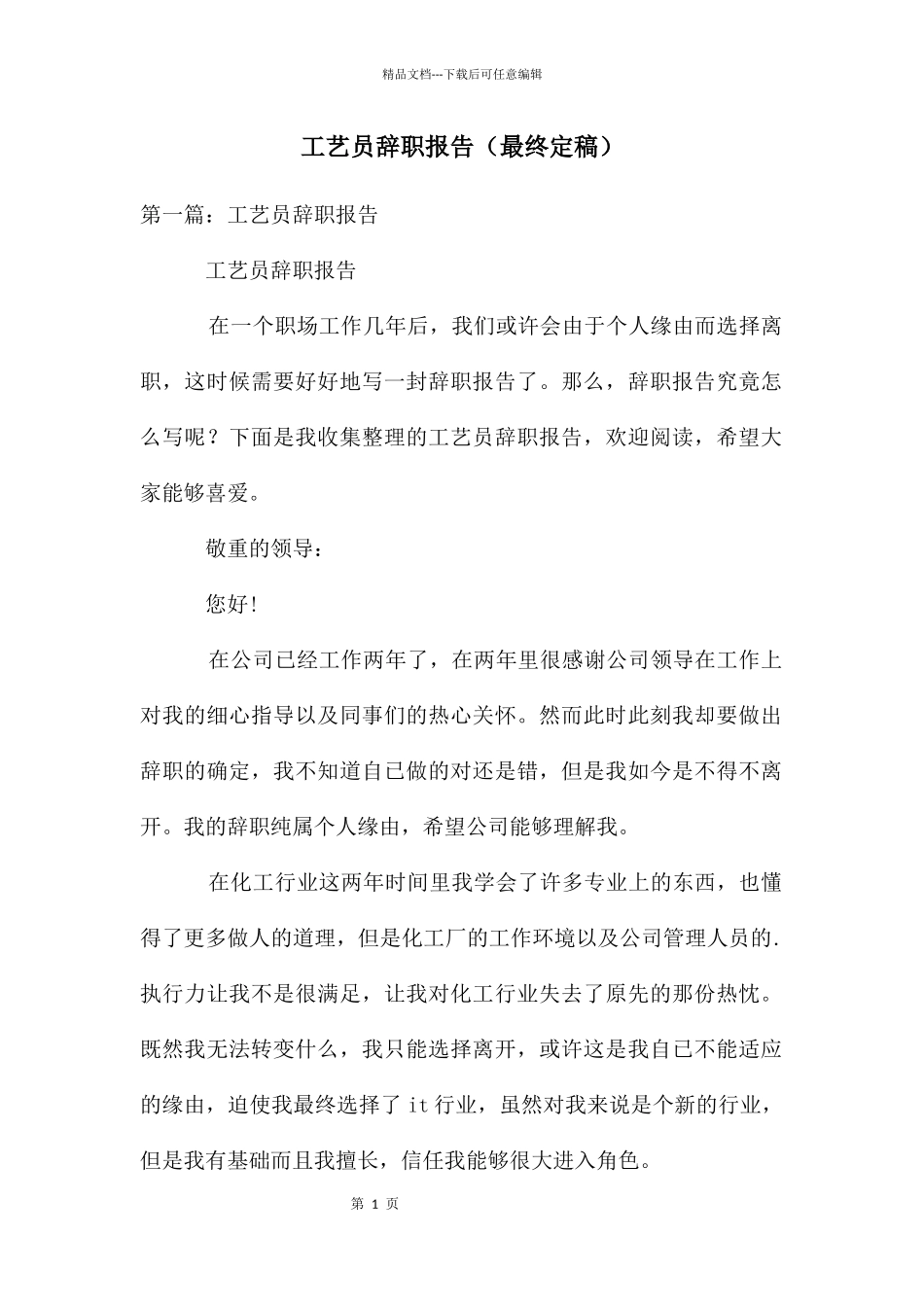 工艺员辞职报告_第1页