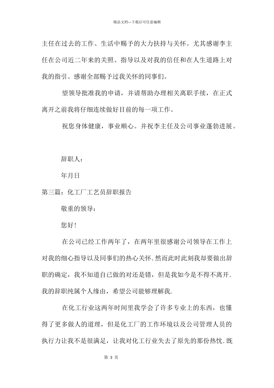 工艺员辞职报告_第3页