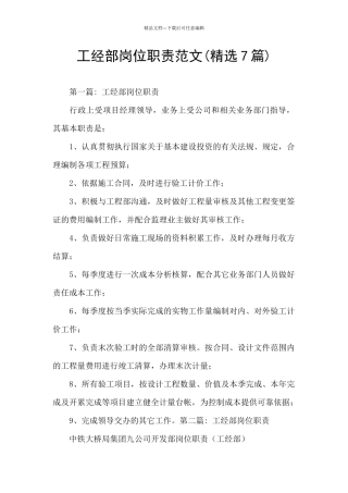 工经部岗位职责范文
