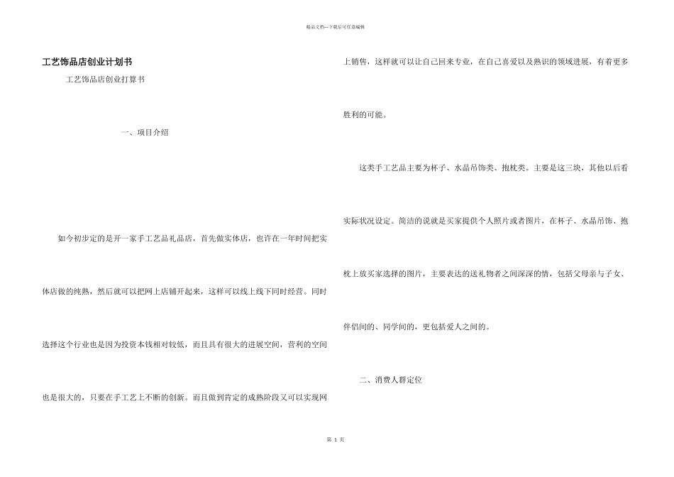 工艺饰品店创业计划书_第1页