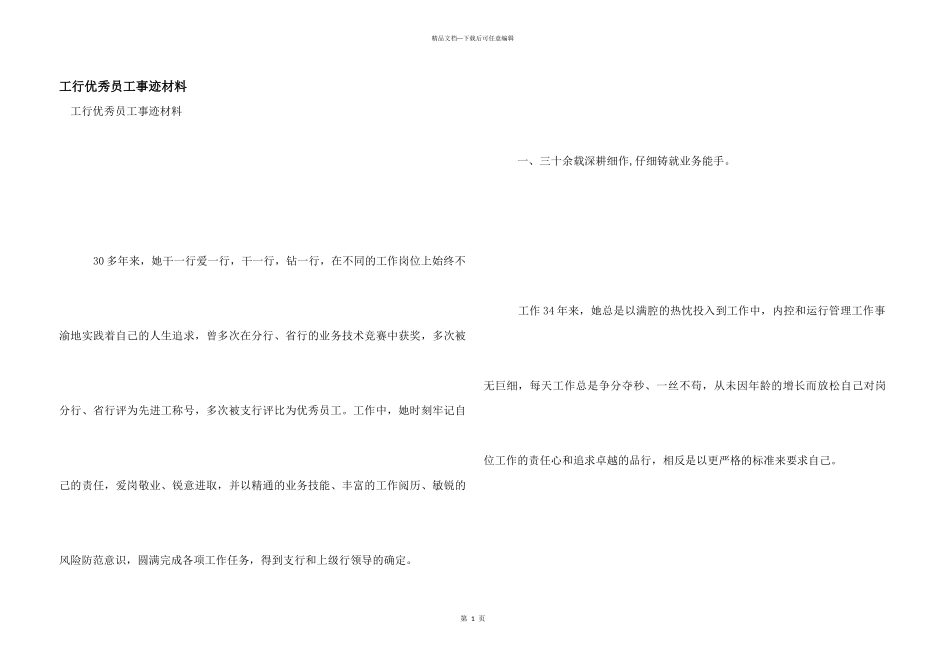 工行优秀员工事迹材料_第1页