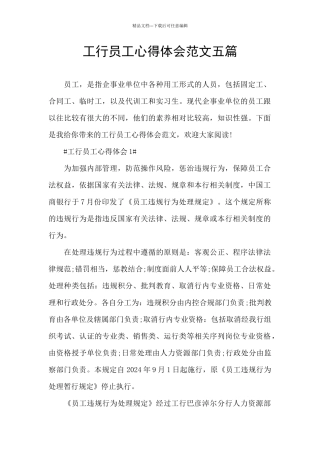 工行员工心得体会范文五篇