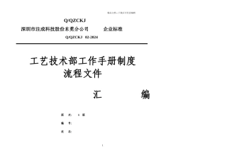 工艺技术部工作手册制度流程