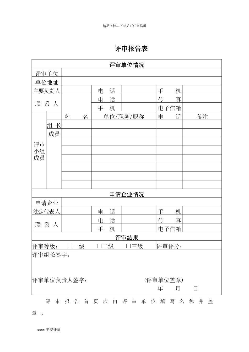 工贸企业安全生产标准化评审报告_第2页