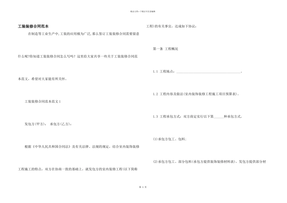工装装修合同范本_第1页