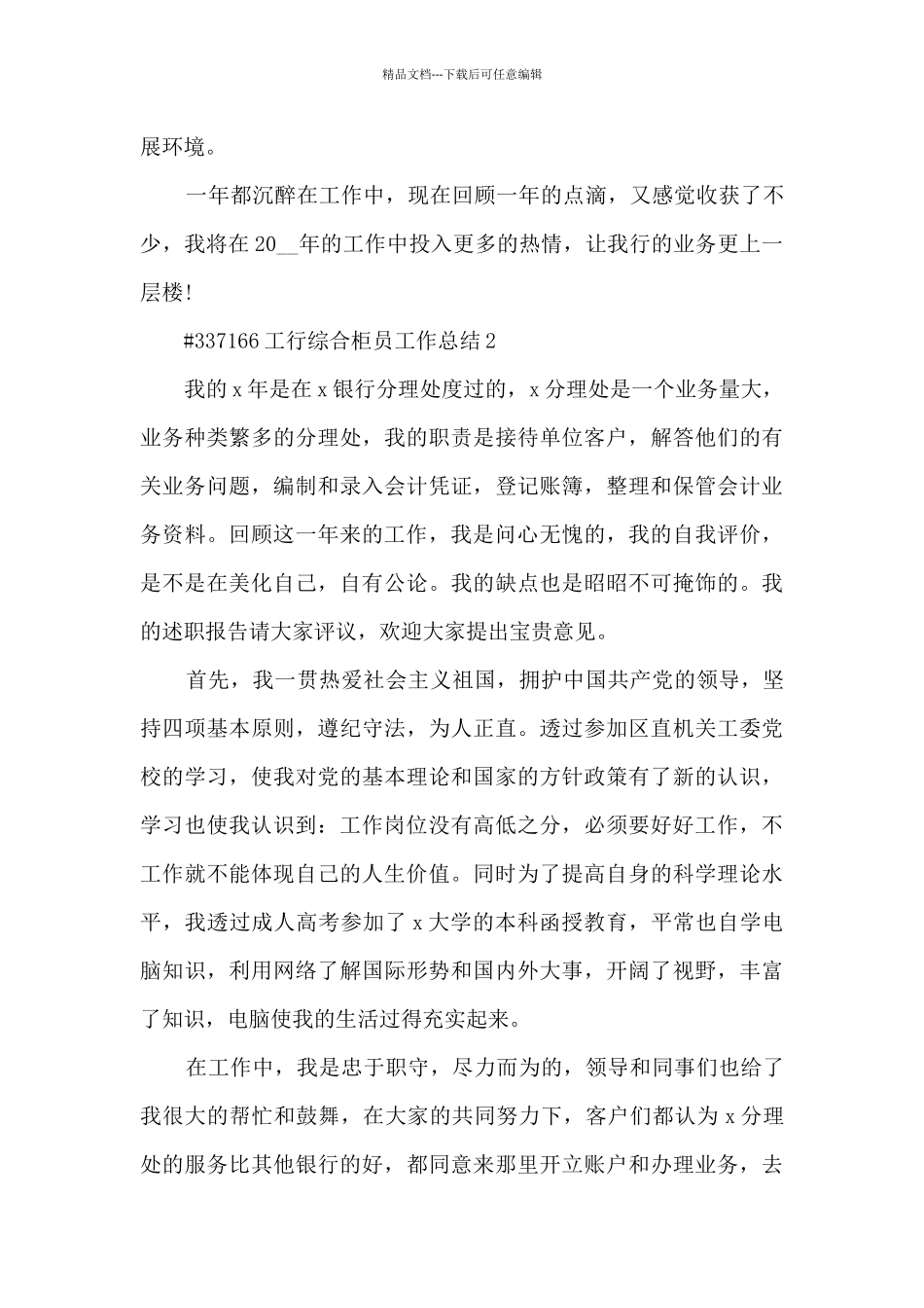 工行综合柜员工作总结5篇精选_第3页