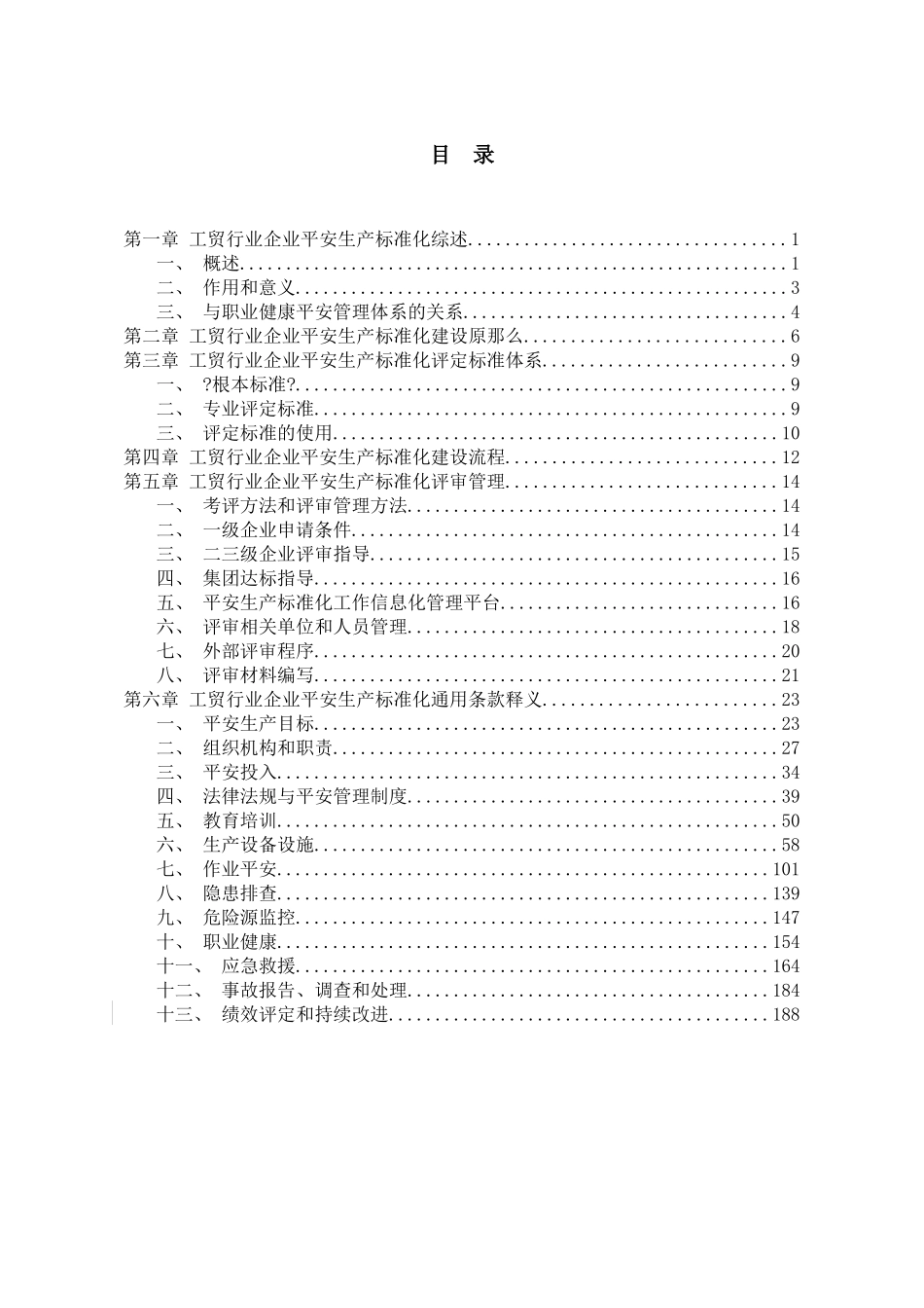 工贸行业企业安全生产标准化建设实施指南_第2页