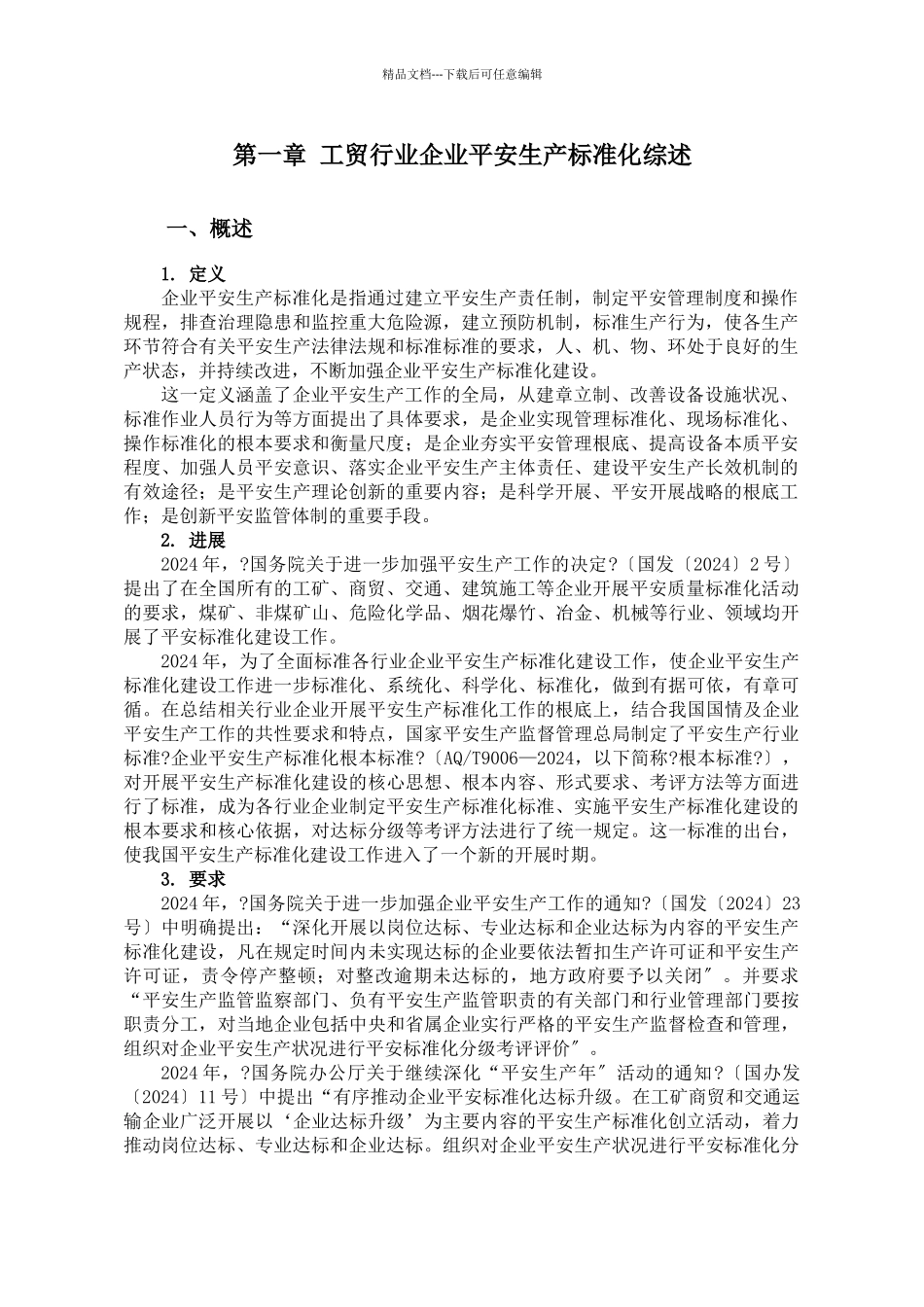 工贸行业企业安全生产标准化建设实施指南_第3页