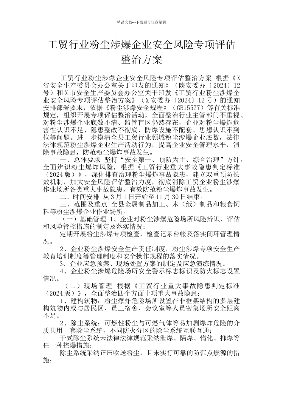 工贸行业粉尘涉爆企业安全风险专项评估整治方案_第1页