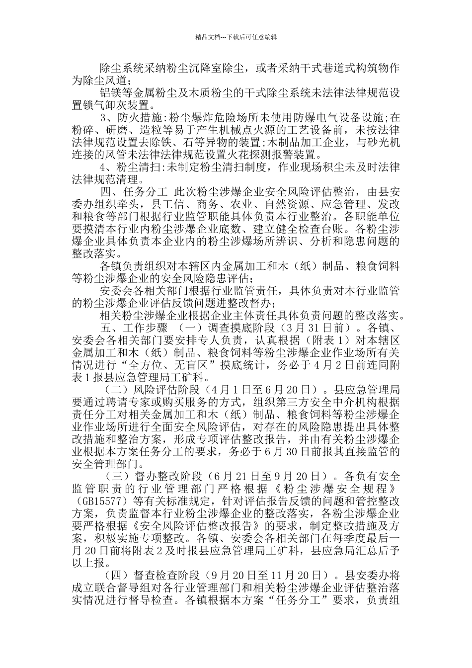 工贸行业粉尘涉爆企业安全风险专项评估整治方案_第2页