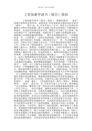 工资加薪申请书简短