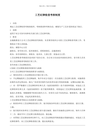 工艺纪律检查考核制度
