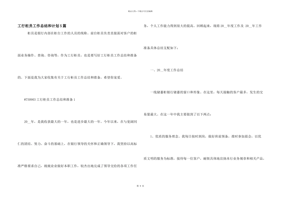 工行柜员工作总结和计划5篇_第1页