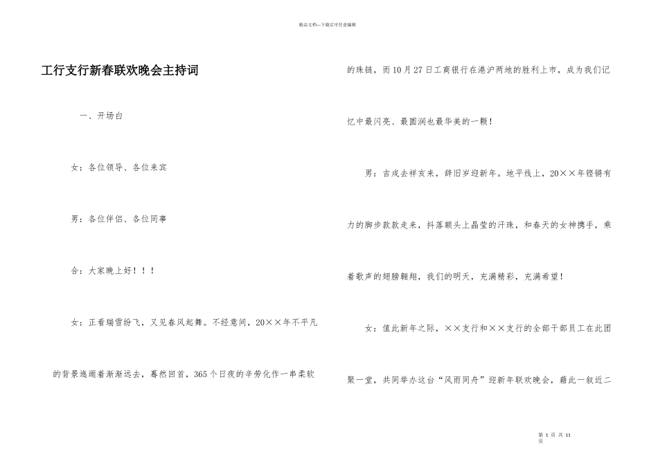 工行支行新春联欢晚会主持词_第1页