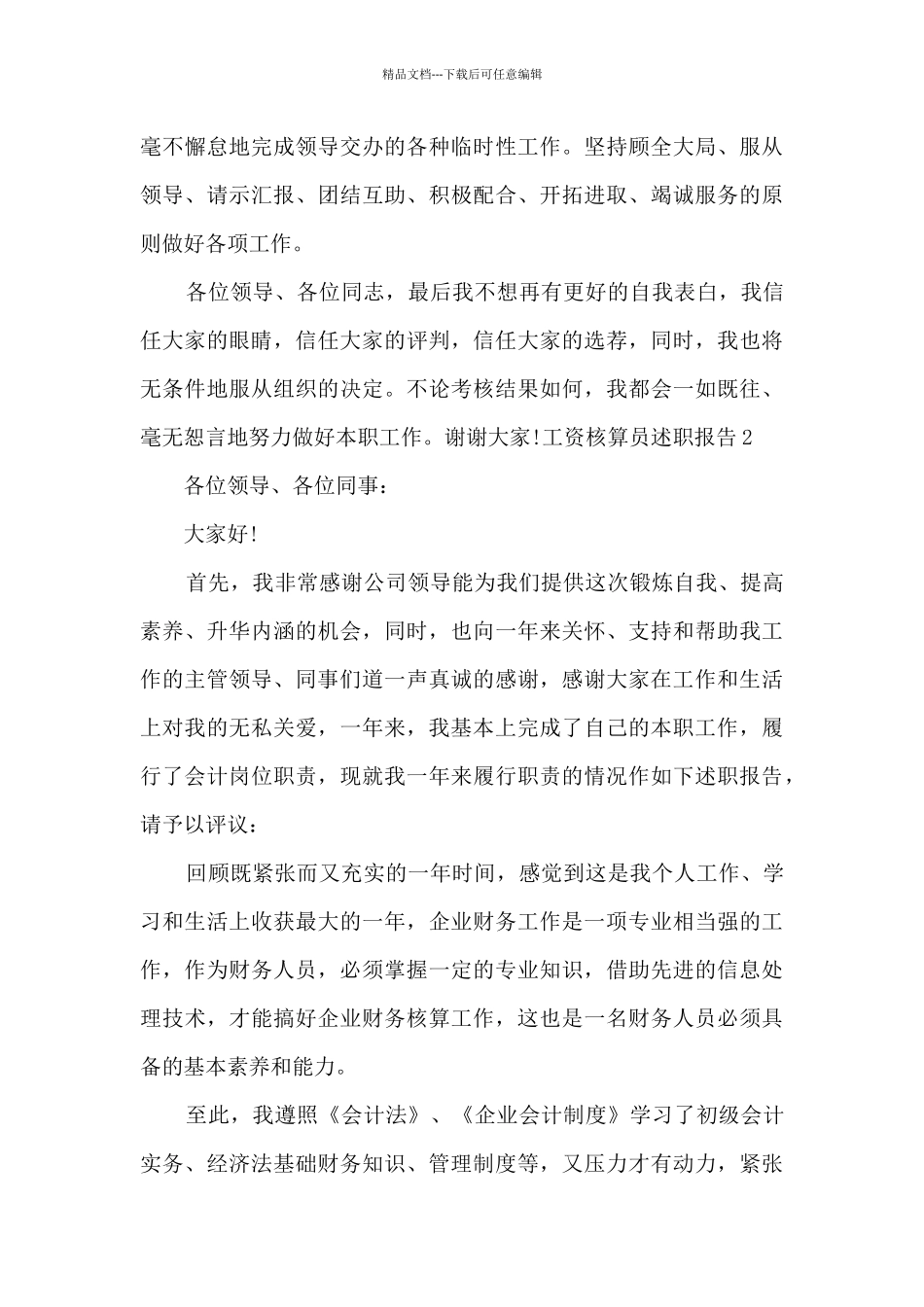 工资核算员个人工作述职报告_第2页