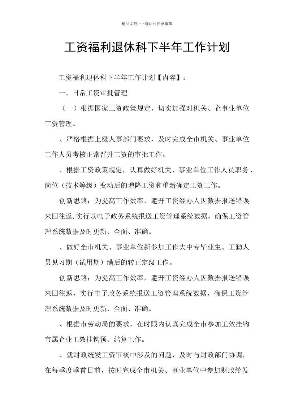 工资福利退休科下半年工作计划_第1页