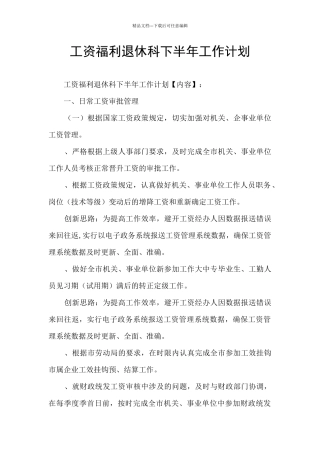 工资福利退休科下半年工作计划