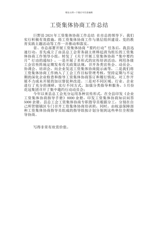 工资集体协商工作总结