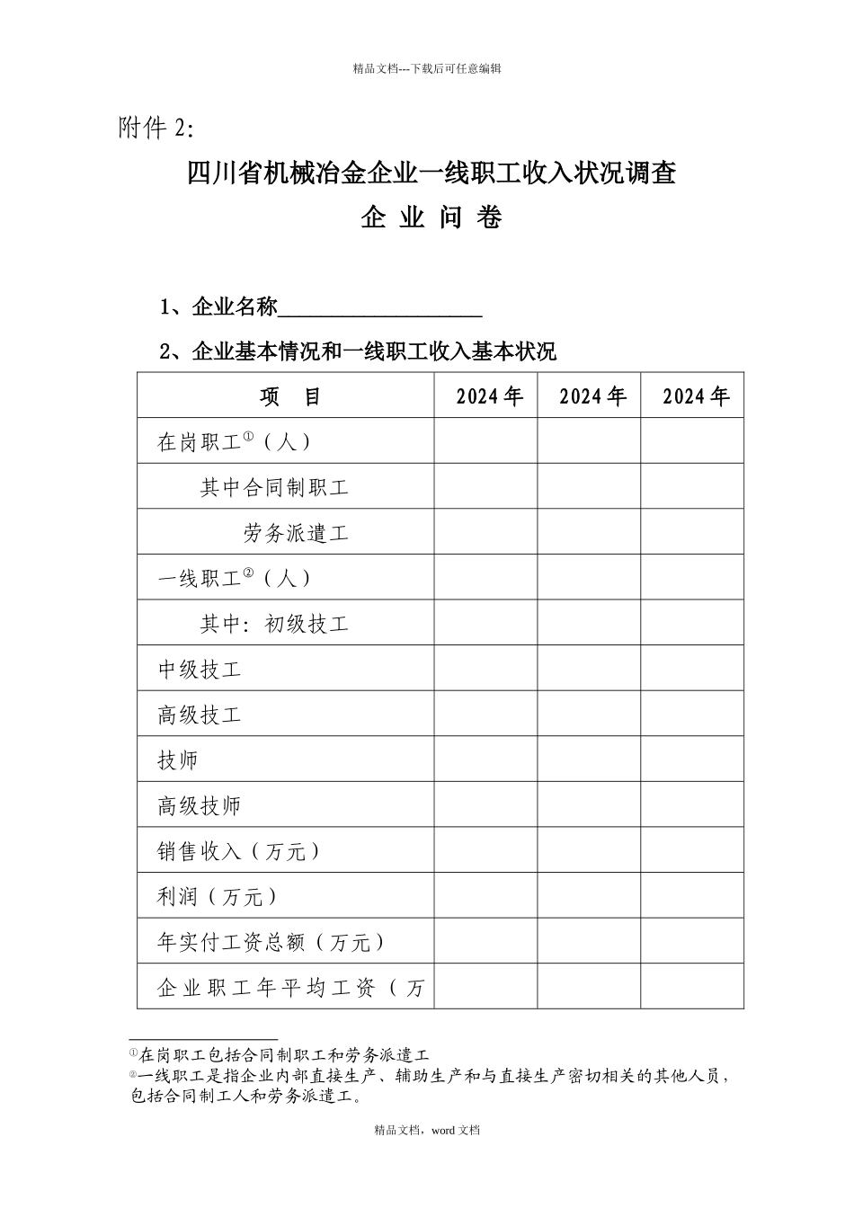 工资问卷调查_第1页
