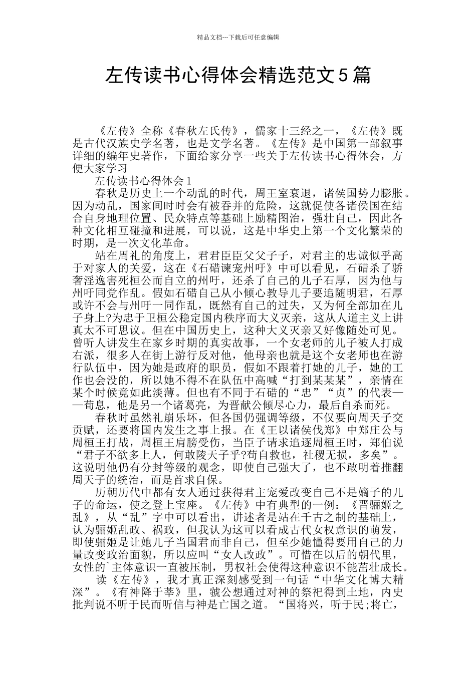 左传读书心得体会精选范文5篇_第1页