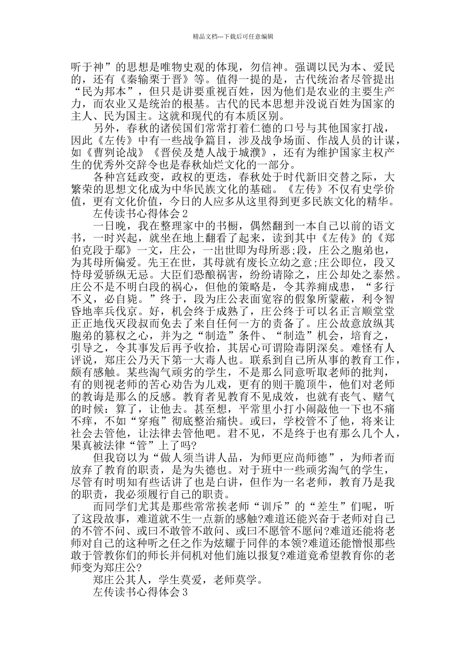 左传读书心得体会精选范文5篇_第2页