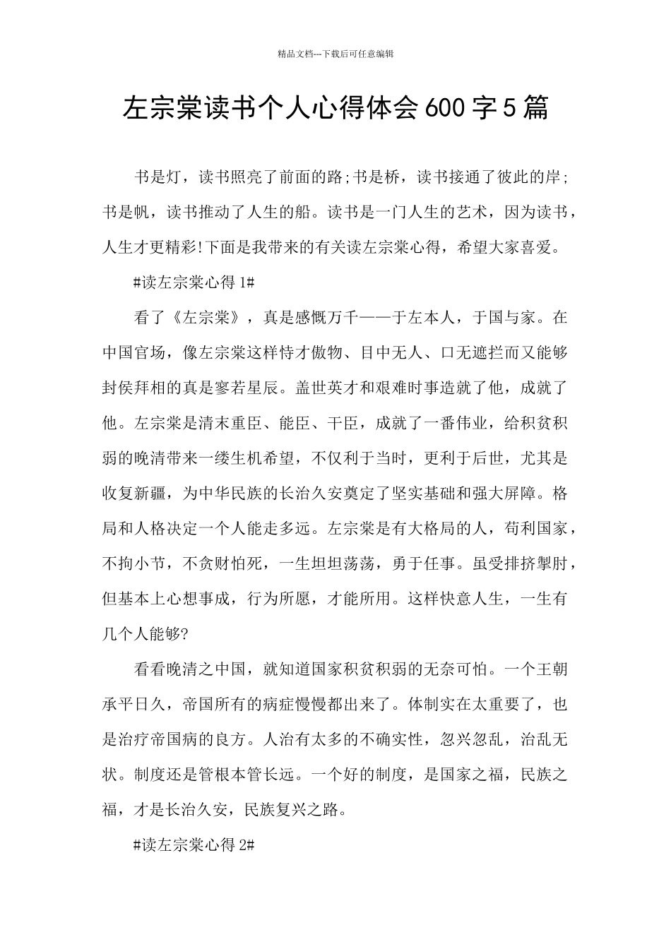 左宗棠读书个人心得体会600字5篇_第1页