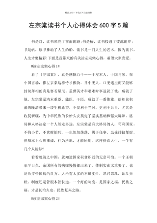 左宗棠读书个人心得体会600字5篇