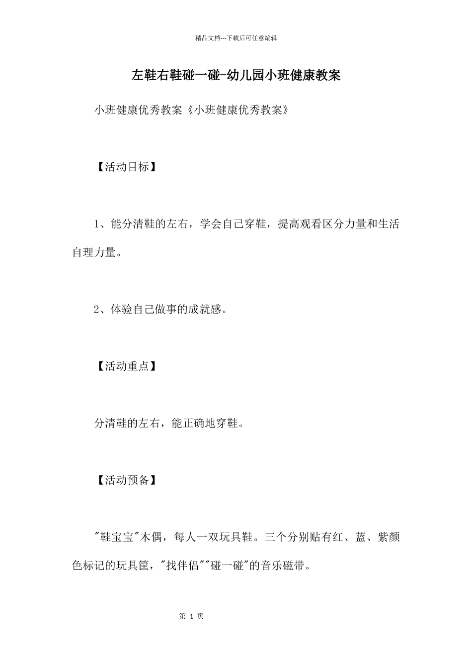 左鞋右鞋碰一碰_第1页