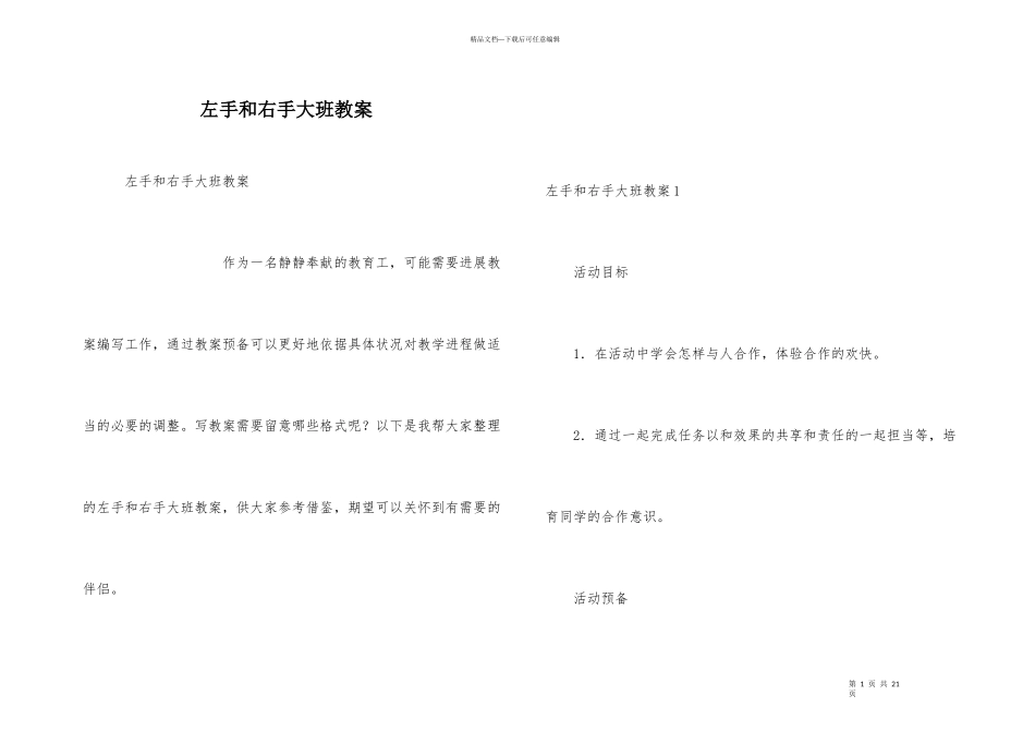 左手和右手大班教案_第1页