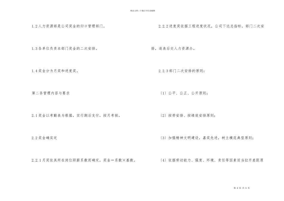 工资薪酬奖金的管理制度_第2页