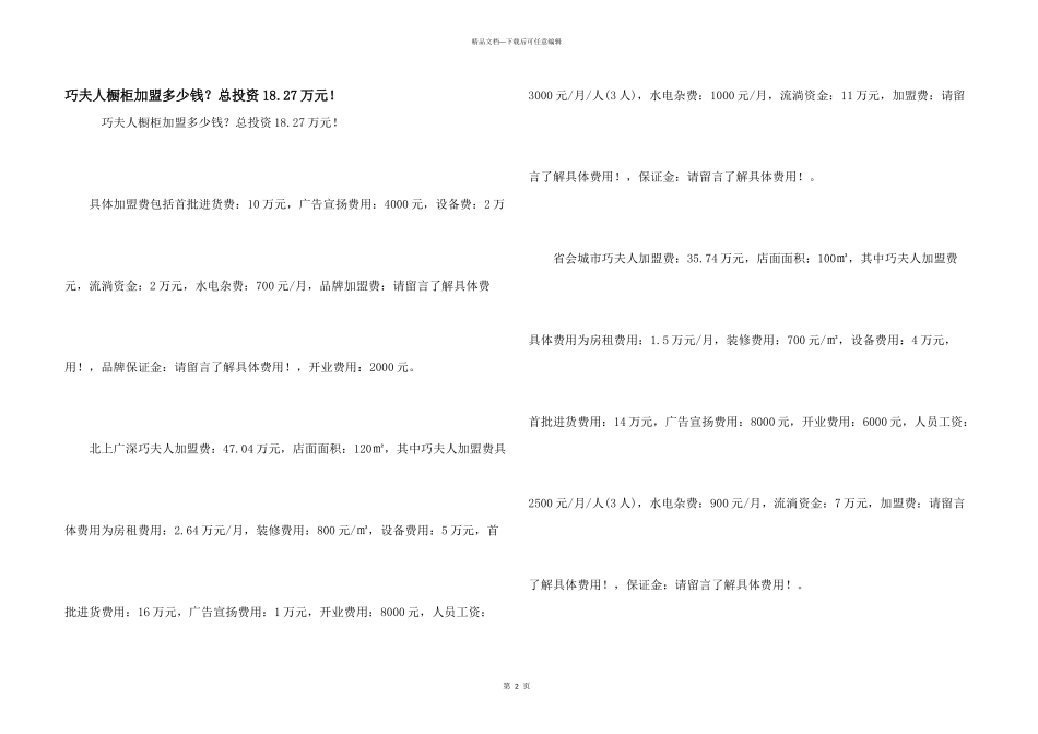 巧夫人橱柜加盟多少钱？总投资18.27万元！_第1页