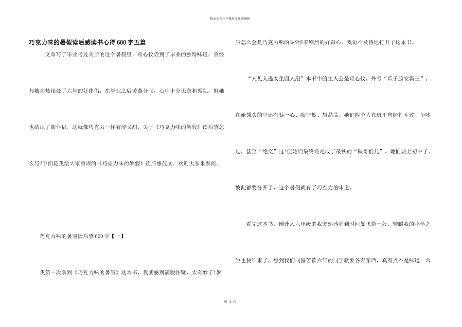 巧克力味的暑假读后感读书心得600字五篇_第1页