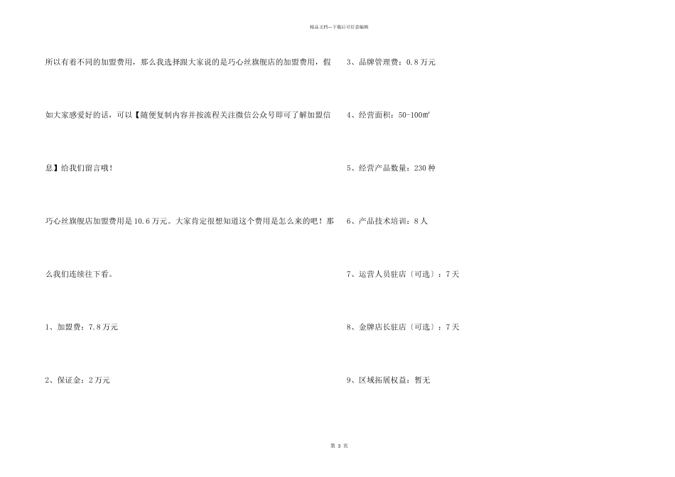巧心丝旗舰店加盟要多少钱？巧心丝旗舰店加盟费用是多少？_第2页