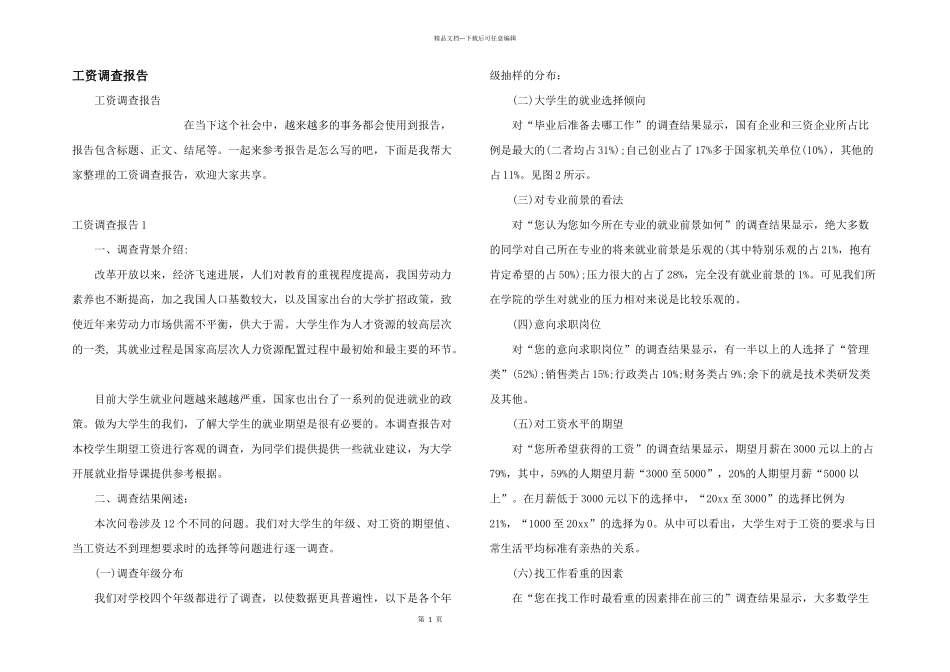 工资调查报告_第1页