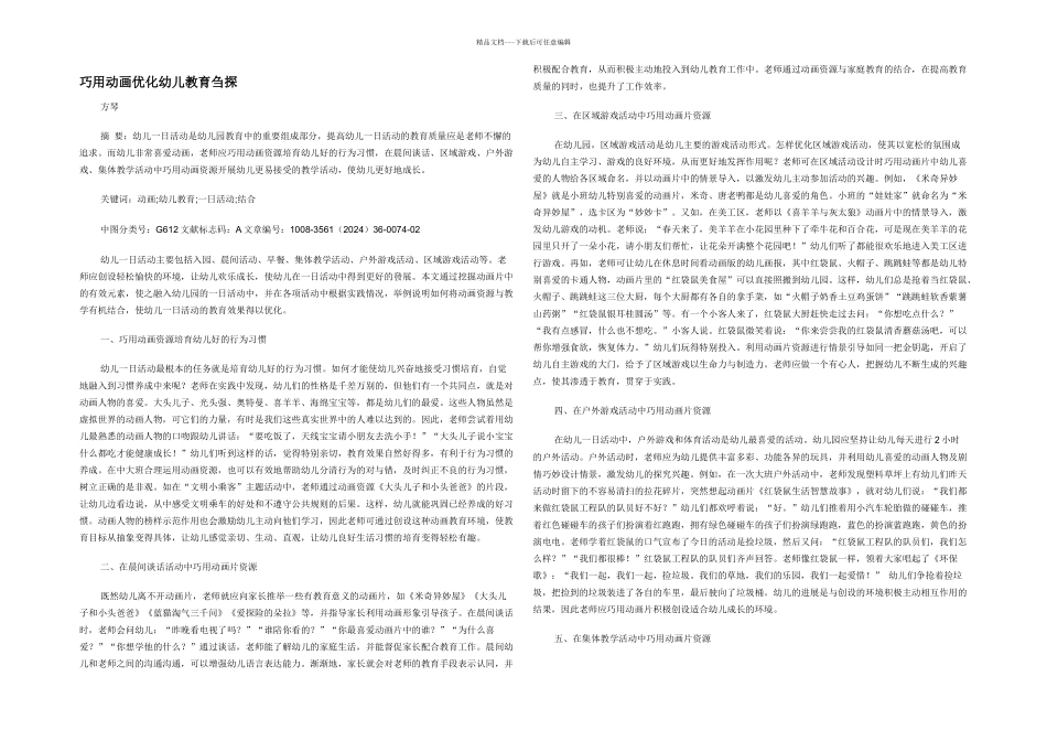 巧用动画优化幼儿教育刍探_第1页