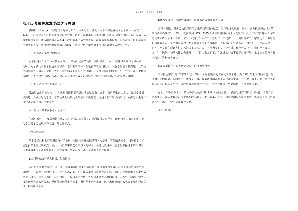 巧用历史故事激发学生学习兴趣_第1页