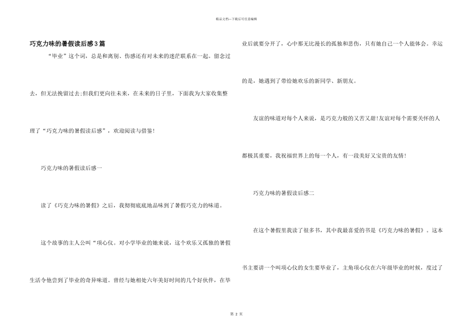 巧克力味的暑假读后感3篇_第1页