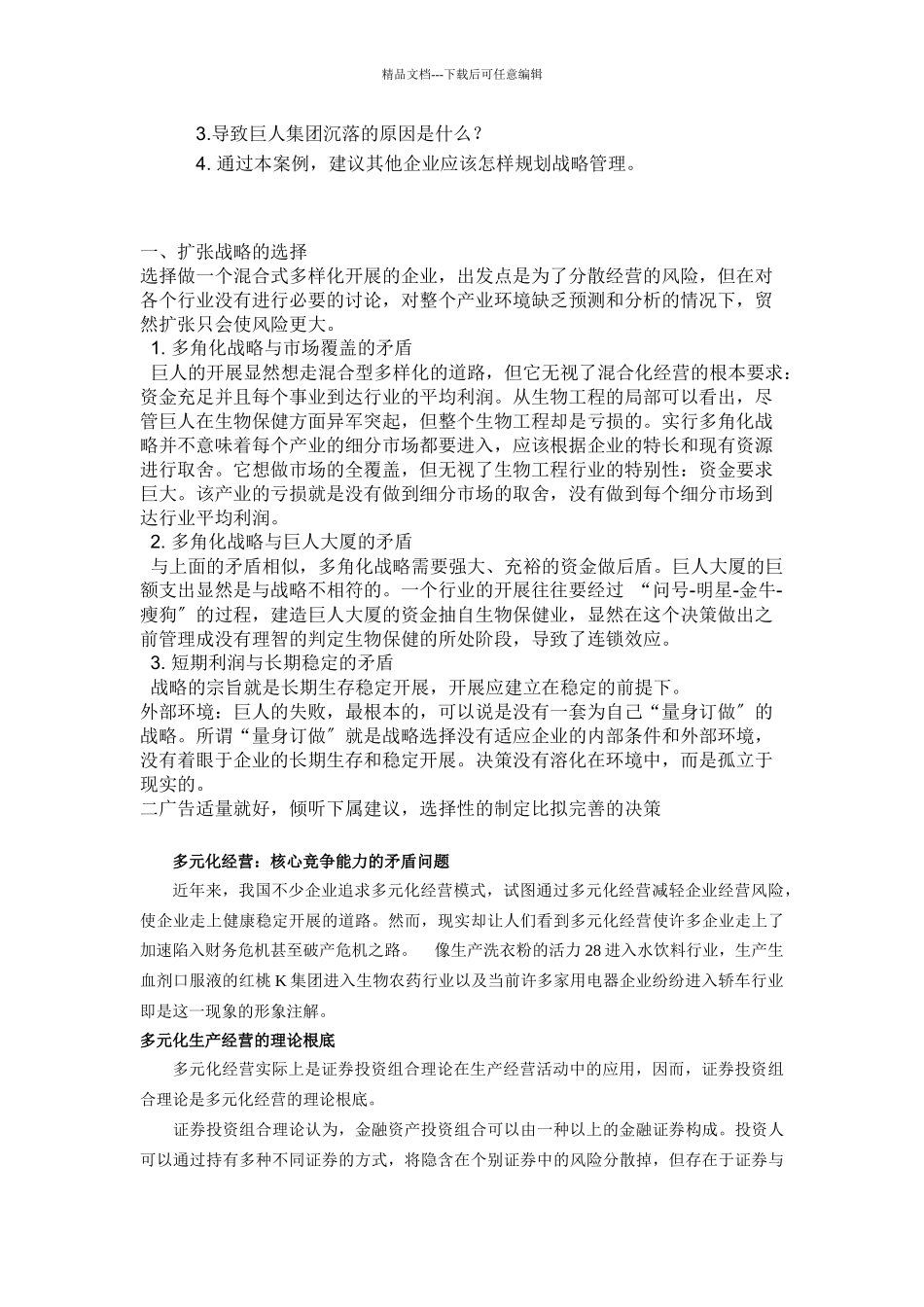 巨人战略管理案例分析_第2页