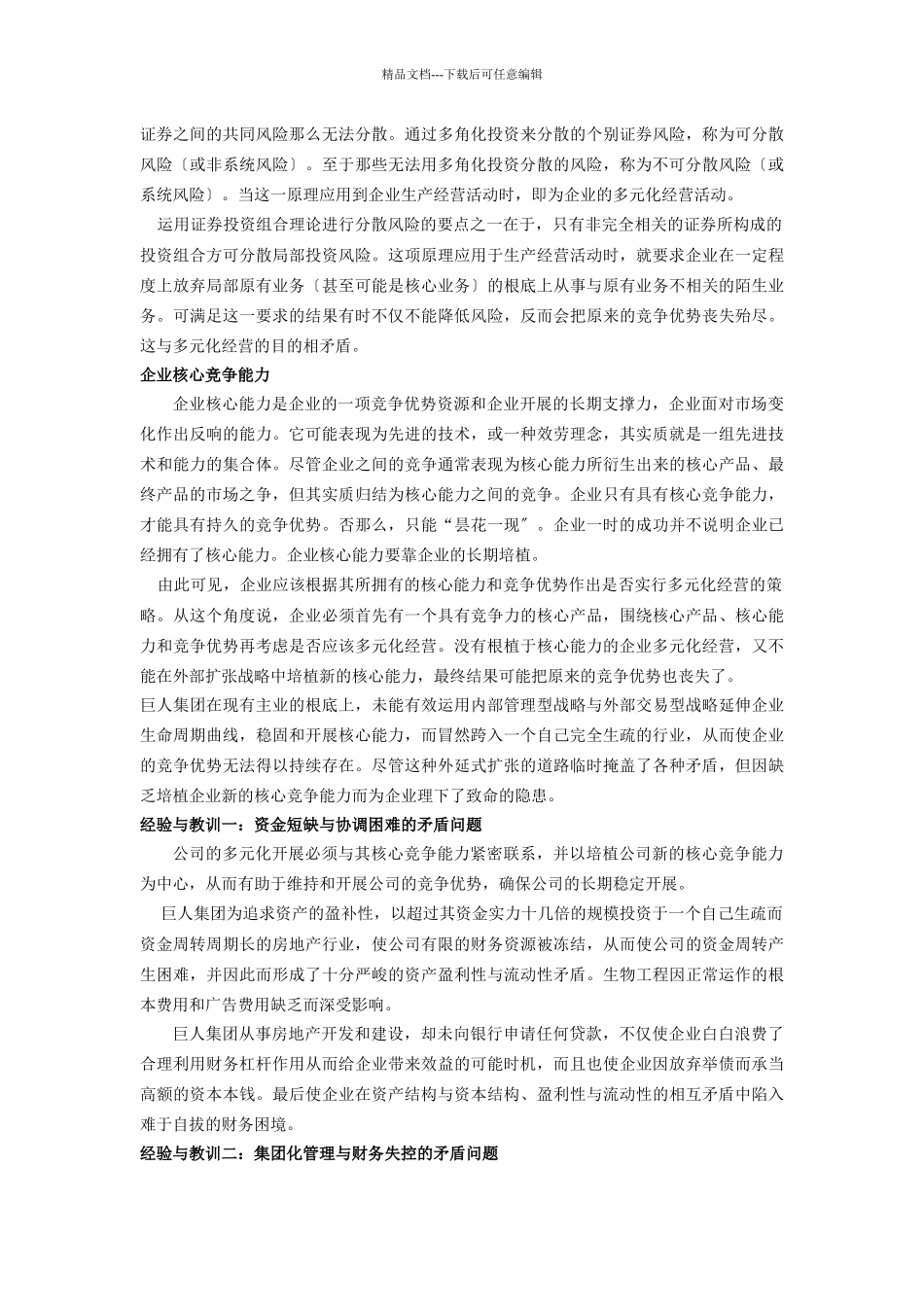 巨人战略管理案例分析_第3页